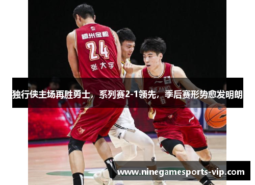 独行侠主场再胜勇士,系列赛2-1领先,季后赛形势愈发明朗